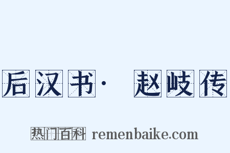 后汉书·赵岐传是什么意思的图片
